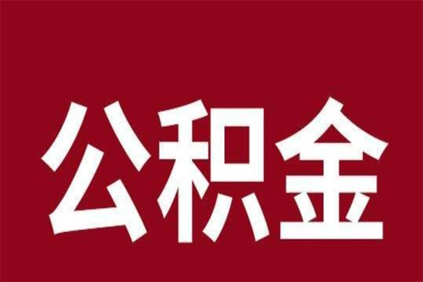 淮南急辞公积金能拿吗（住房公积金辞工了可以提出来吗）