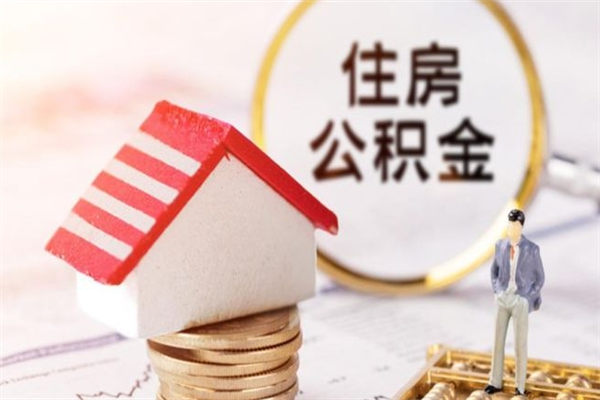 淮南老家住房公积金（在老家有房产住房公积金可以取出来吗）