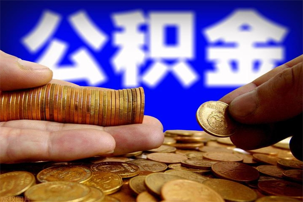 淮南手机上公积金提取步骤（手机公积金提取流程2021）